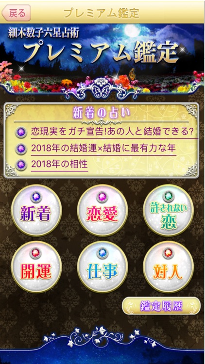 細木数子六星占術(公式) screenshot-3