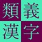 The Kodansha Kanji Synonyms Guide is the first-ever reference work to group together kanji characters that are related in meaning (share the same concept)