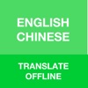 Chinese Translator Offline