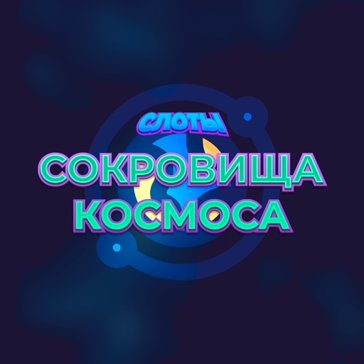 Сокровища космоса