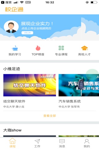 山西校企通 screenshot 2