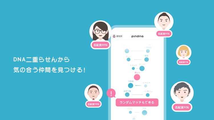 pinDNA－顔や性別関係なく、ソールメートを探すアプリ