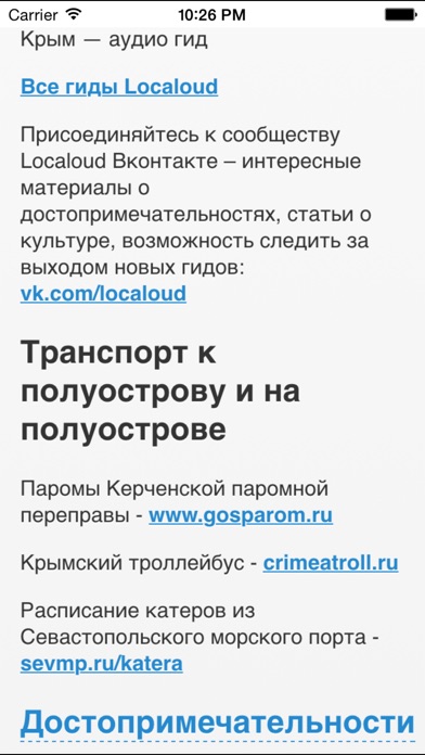 Крым — аудио гид screenshot 4