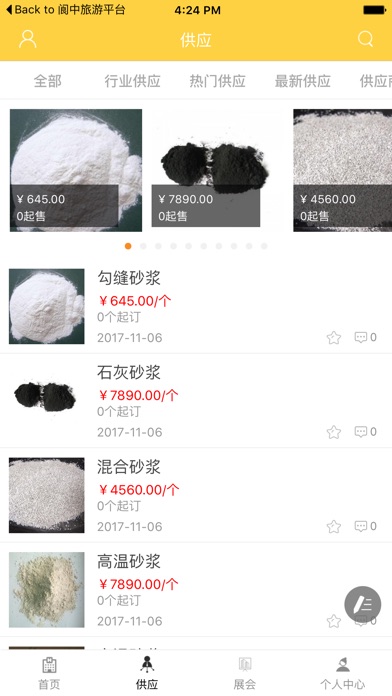 中国砂浆胶粉 screenshot 2
