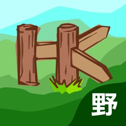 「野Guide」Hiking Guide