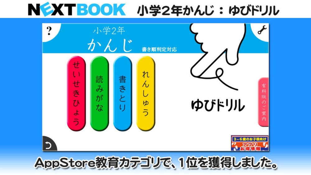 小学２年生かんじ ゆびドリル 書き順判定対応漢字学習アプリ Download App For Iphone Steprimo Com