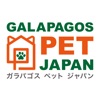 GPJ(ガラパゴスペットジャパン)
