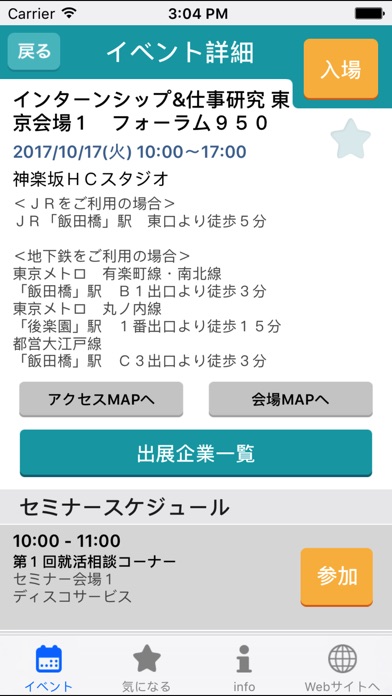キャリタス就活フォーラムアプリ2019 screenshot1