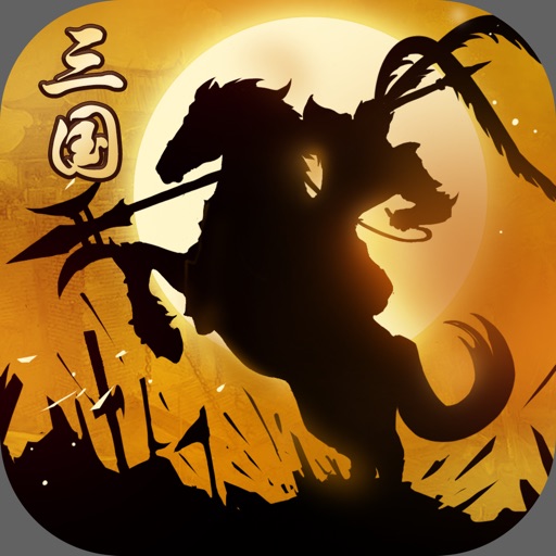 三国热-真三国游戏!