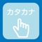 Free App of the Katakana stroke order