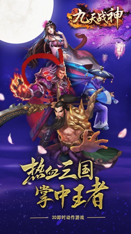 九天战神-三国卡牌动作挂机手游 screenshot-4