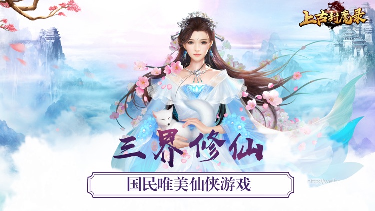 修仙-上古封魔录:唯美仙侠世界3d修仙手游