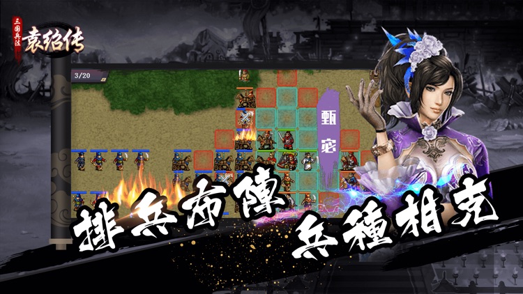三国兵法袁绍传-经典策略战棋游戏 screenshot-4