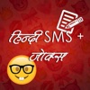 Funny Hindi SMS & Jokes