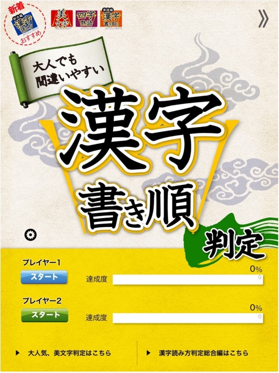 漢字書き順判定　間違いやすい漢字の書き順 screenshot-4
