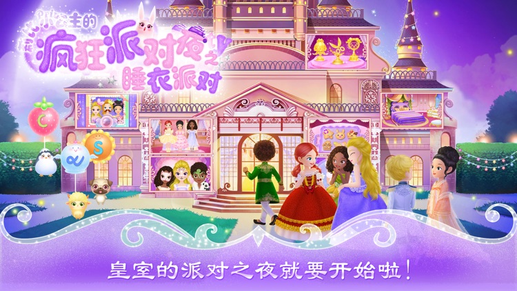 莉比小公主的疯狂派对夜-睡衣派对