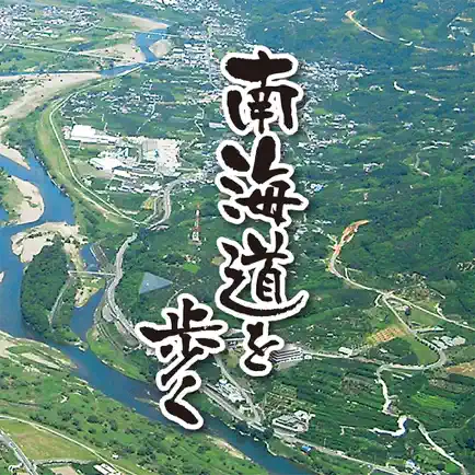 南海道を歩く Читы