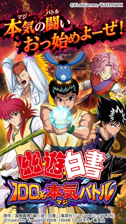 幽遊白書 100%本気(マジ)バトル