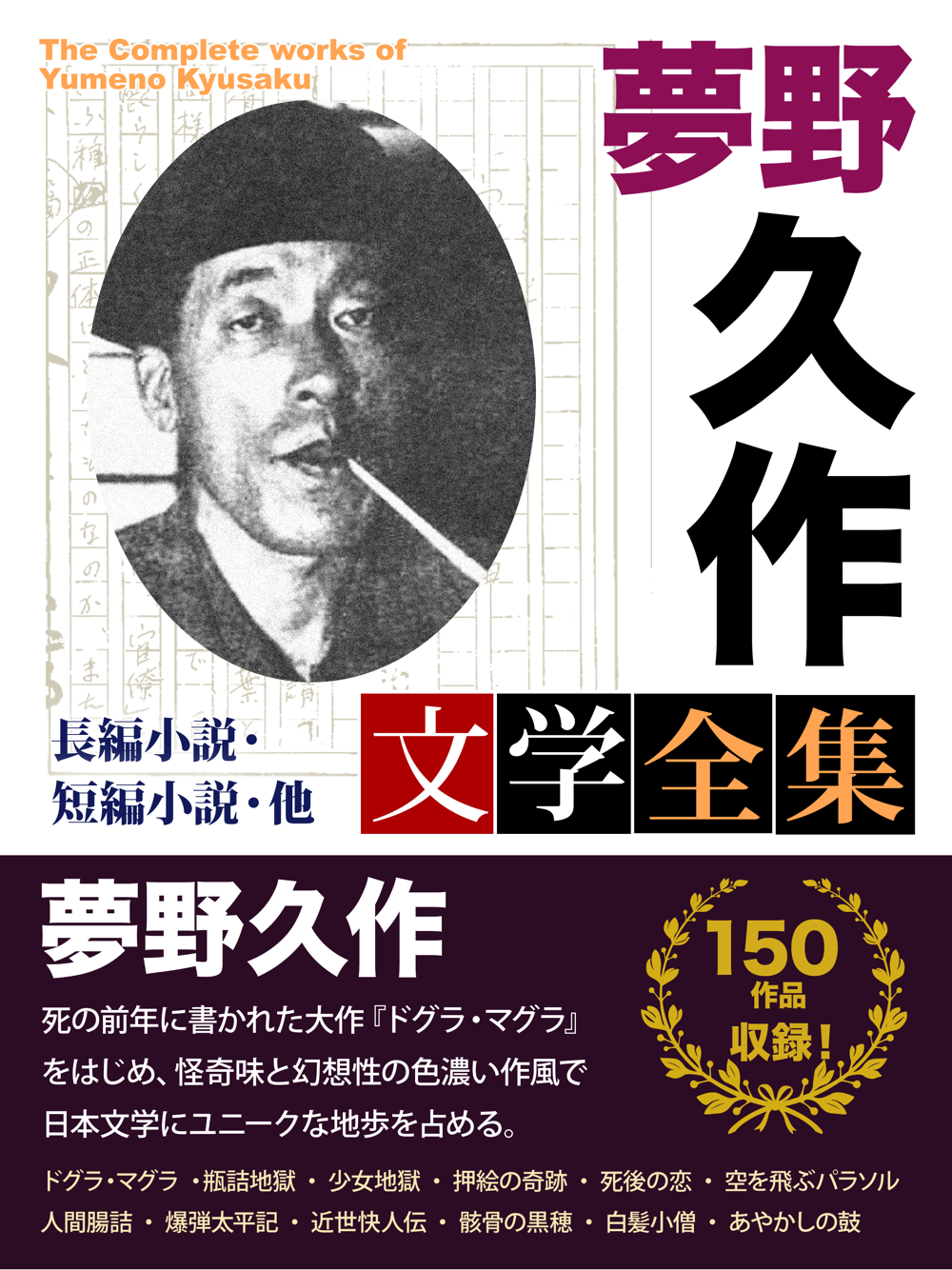 夢野久作 文学全集 Download App For Iphone Steprimo Com
