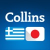 Collins Greek<>Japanese