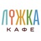 Заказать обед в КАФЕ ЛОЖКА - это одно из наиболее удачных решений, если Вам хочется вкусно и полезно покушать не выходя из дома/офиса, не тратя лишнее время на приготовление пищи, вы можете воспользоваться нашей доставкой в Обнинске