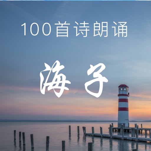 我心诵响 海子经典诗歌朗诵 icon