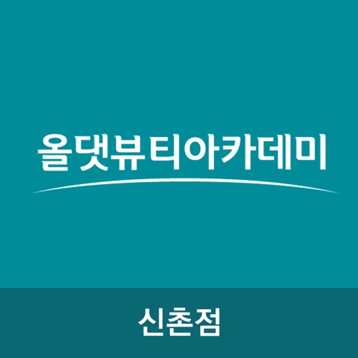 올댓뷰티아카데미 신촌