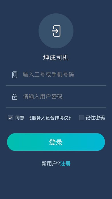 坤成司机-服务端 screenshot 3