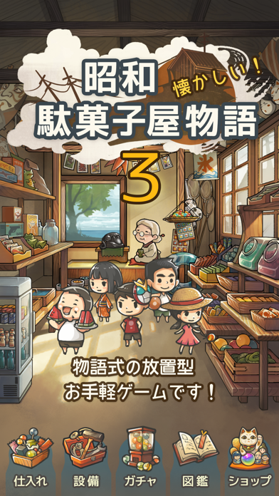 ずっと心にしみる育成ゲーム「昭和駄菓子屋物語３」 screenshot1