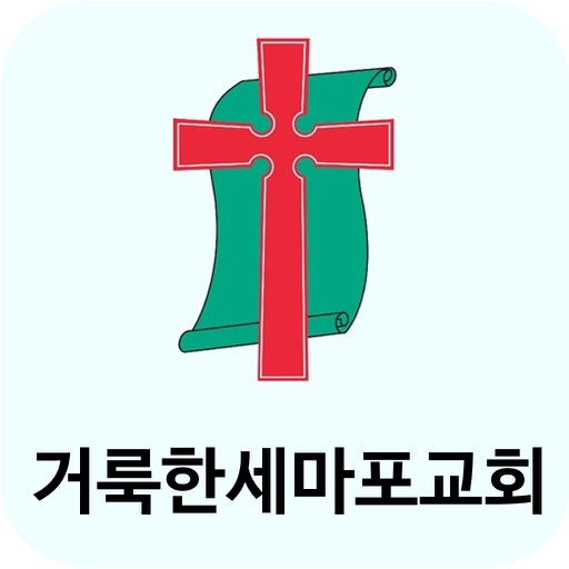 거룩한세마포교회 스마트요람