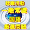 就職試験 一般常識問題 国語 SPI - iPadアプリ