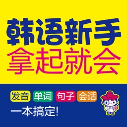 韩语新手拿起就会 （有声点读）