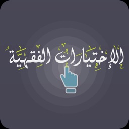 الاختيارات الفقهية