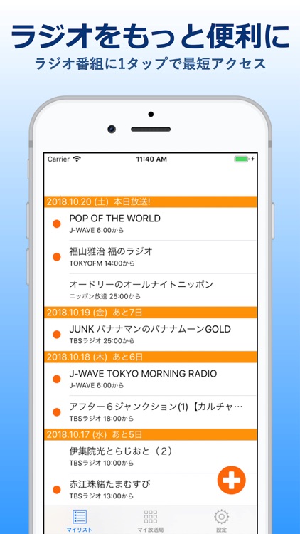 1タップラジオ-ラジオに簡単アクセス・お気に入り番組リスト