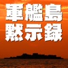 軍艦島黙示録 vol.01「軍艦島ベストビューコメンタリー」