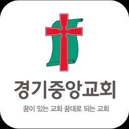 경기중앙교회 스마트요람