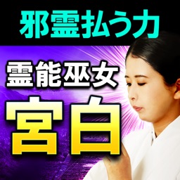 邪霊祓う霊能巫女【宮白】神霊占い