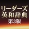 全面改訂版!【最強の英和辞典】、遂に登場!