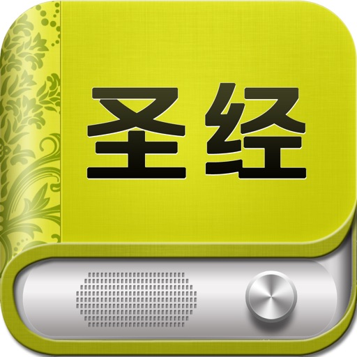 圣经和合本中英对照 - holy bible iOS App