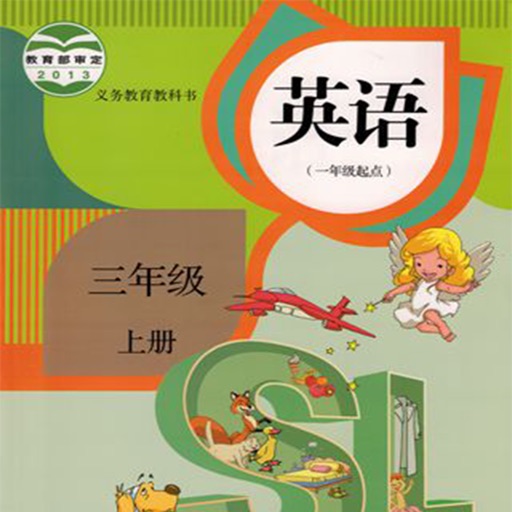 人教版小学英语三年级上册（单词） icon