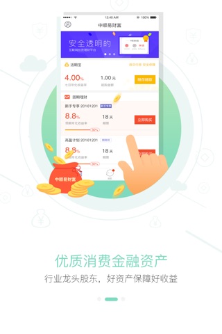 中顺易理财宝 screenshot 2