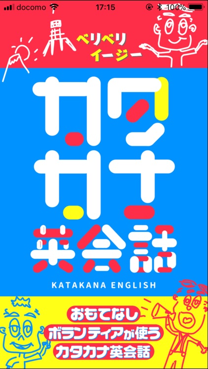 おもてなしボランティアが使うカタカナ英会話