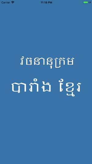 French Khmer Dictionary Pro(圖1)-速報App