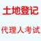 土地登记代理人是指取得土地登记代理人职业资格的人，是从事土地登记代理业务和发起设立土地登记代理机构的必备条件。