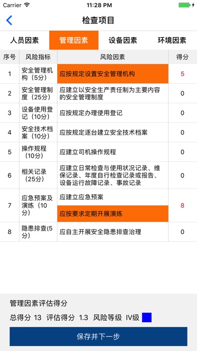 风险辨识 screenshot 3