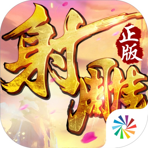 射雕英雄传3D