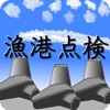 漁港施設点検システム