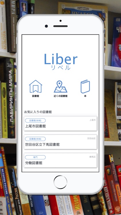 Liber - 全国の図書館を簡単検索