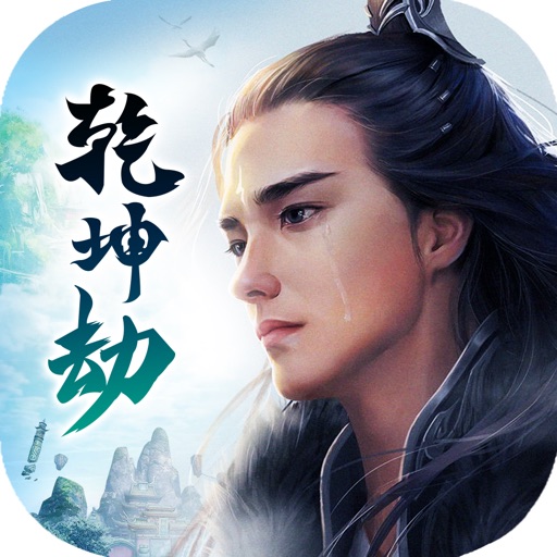 乾坤劫:不朽金身,逆天渡劫!