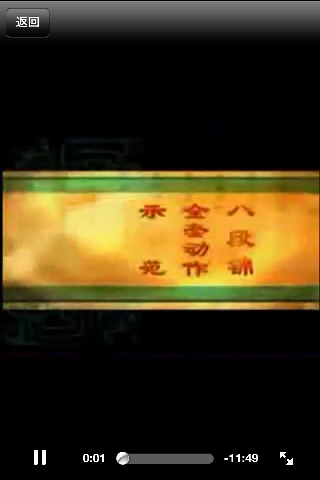 养生气功-武术名家视频讲解示范 screenshot 4